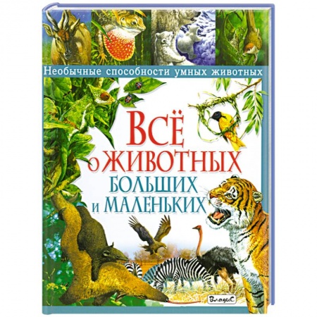 Книги, книга Все о животных больших и маленьких. Необычные способности умных животных