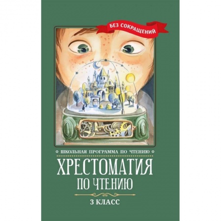 Проза для детей, книга Хрестоматия по чтению: 3 класс: без сокращений