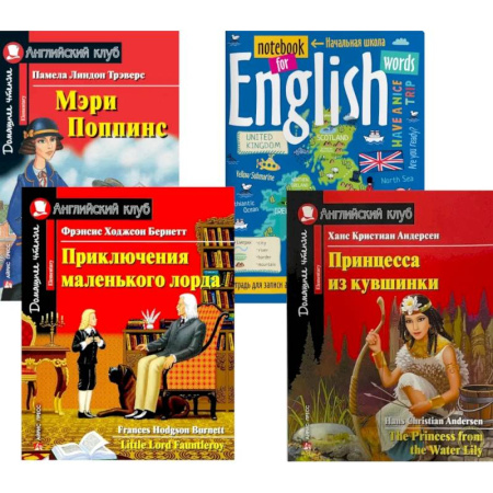 Изучение языков, книга Подборка № 8Е книг из серии 'Английский клуб' для изучающих английский язык Уровень Elementary (комплект в 4 книгах)