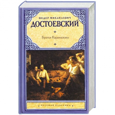 Книги, книга Братья Карамазовы