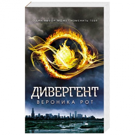 Фантастика, фэнтези, книга Дивергент