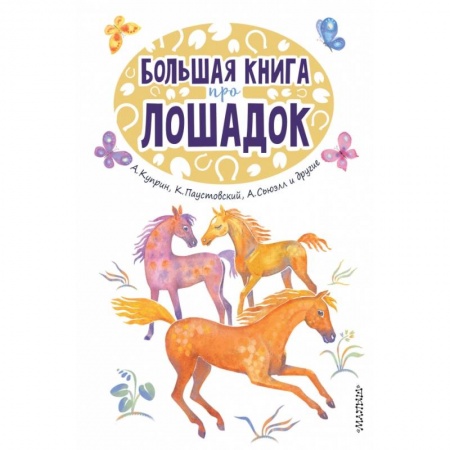 Проза для детей, книга Большая книга про лошадок