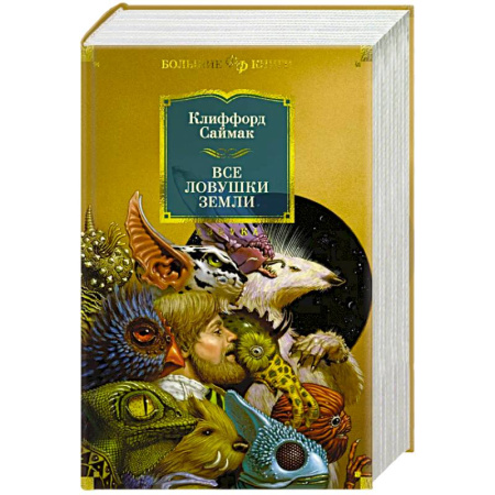 Фантастика, фэнтези, книга Все ловушки Земли