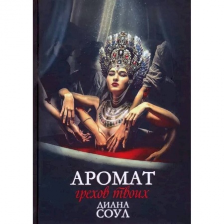 Фантастика, фэнтези, книга Аромат грехов твоих