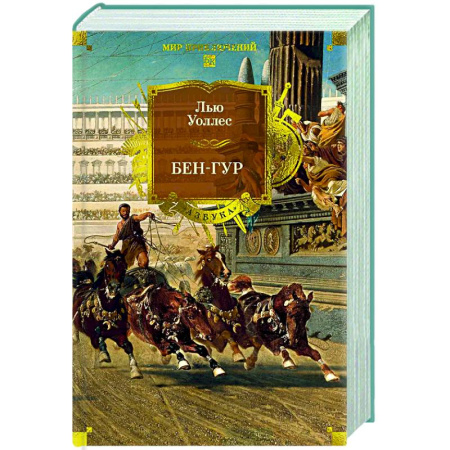 Приключения, книга Бен-Гур