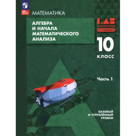 Школьникам и абитуриентам, книга Алгебра и начала мат. анализа. 10 класс. Базовый и углубленный уровни. Учебное пособие. Часть 1