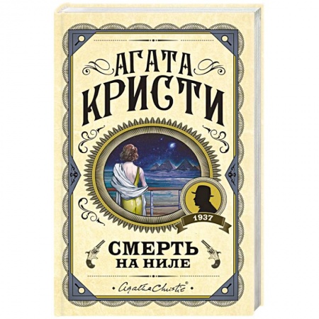 Детективы, триллеры, книга Смерть на Ниле