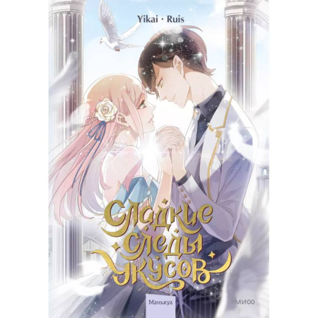 Развлечения. Праздники. Юмор, книга Сладкие следы укусов. Том 2