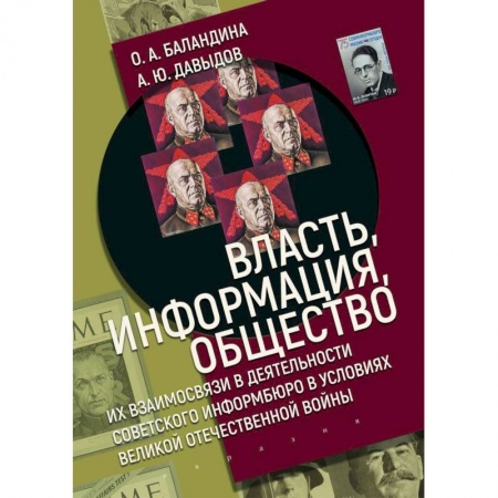 книга Власть,информация,общество:Их взаимосвязи в деят-ти советского информбюро в условиях ВОВ с доставкой по Франции История, биография, мемуары, книга Власть,информация,общество:Их взаимосвязи в деят-ти советского информбюро в условиях ВОВ