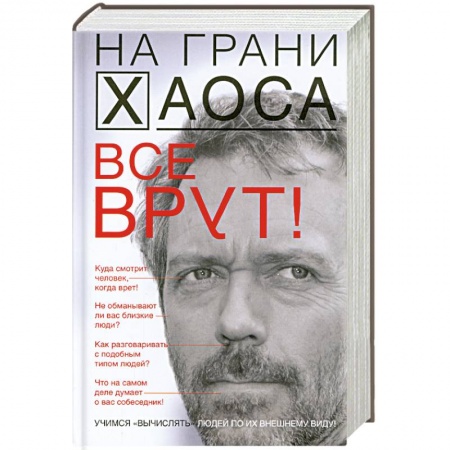 Книги, книга Все врут! Учимся вычислять людей по их внешнему виду