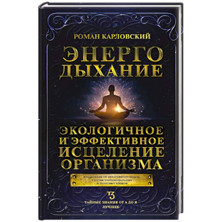 Парапсихология, книга Энергодыхание. Экологичное и эффективное исцеление организма