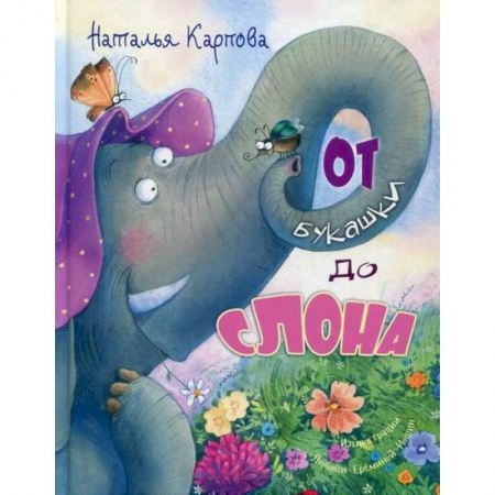 Книги для самых маленьких (0-3 года), книга От букашки до слона