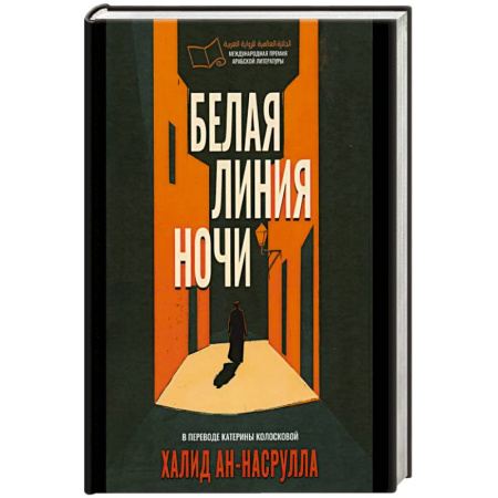 Классика, современная литература, книга Белая линия ночи.