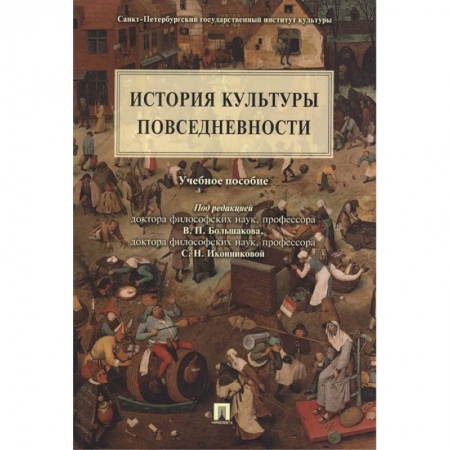 Культура, искусство, книга История культуры повседневности.