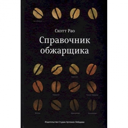 Напитки, книга Справочник обжарщика