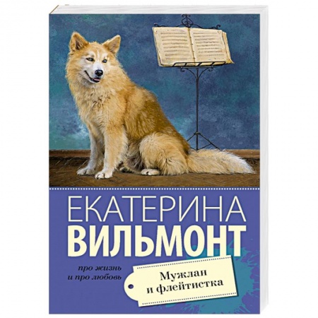 Любовный роман, книга Мужлан и флейтистка