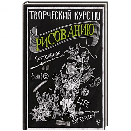 Культура, искусство, книга Творческий курс по рисованию