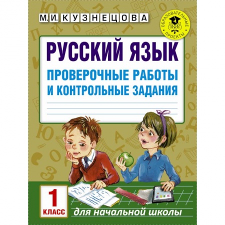 Школьникам и абитуриентам, книга Русский язык. Проверочные работы и контрольные задания. 1 класс