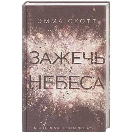 Книги, книга Зажечь небеса (#2)