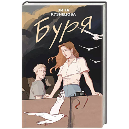 Любовный роман, книга Буря