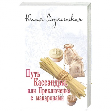 Классика, современная литература, книга Путь Кассандры или Приключения с макаронами
