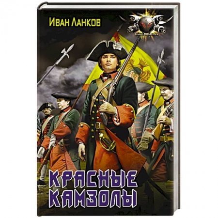 Фантастика, фэнтези, книга Красные камзолы