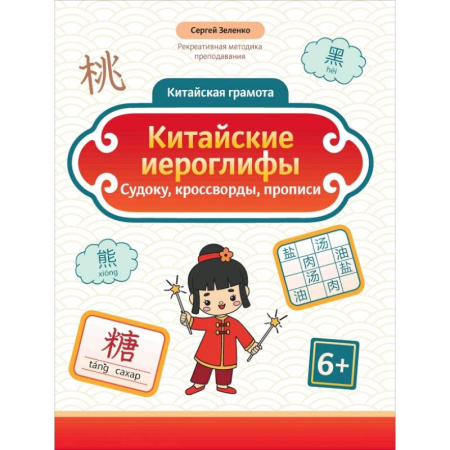Изучение языков, книга Китайские иероглифы. Судоку, кроссворды, прописи