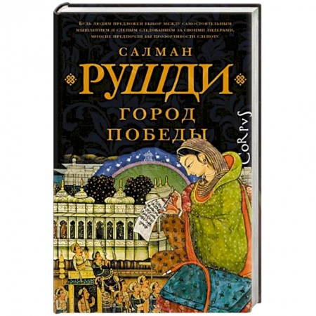 Классика, современная литература, книга Город победы
