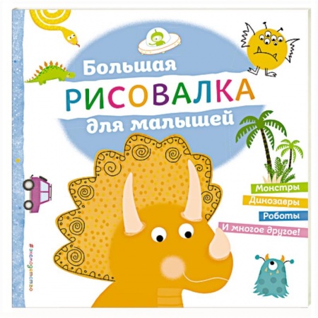 Книги, книга Большая рисовалка для малышей