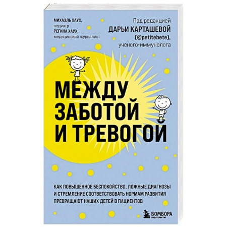 книга Между заботой и тревогой. Как повышенное беспокойство, ложные диагнозы и стремление соответствовать нормам развития превращают наших детей в пациентов с доставкой по Франции Общественные и гуманитарные науки, книга Между заботой и тревогой. Как повышенное беспокойство, ложные диагнозы и стремление соответствовать нормам развития превращают наших детей в пациентов