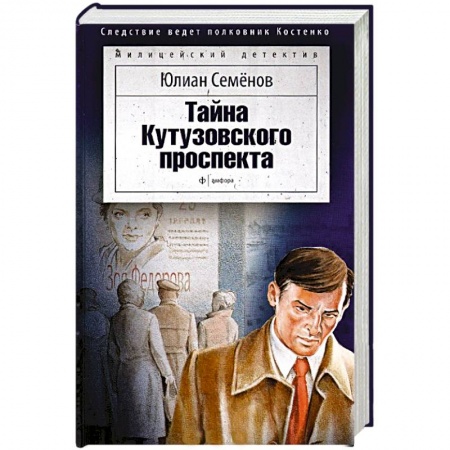 Книги, книга Тайна Кутузовского проспекта