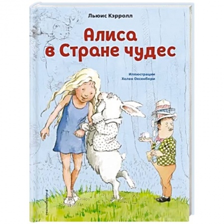 Сказки, книга Алиса в Стране чудес