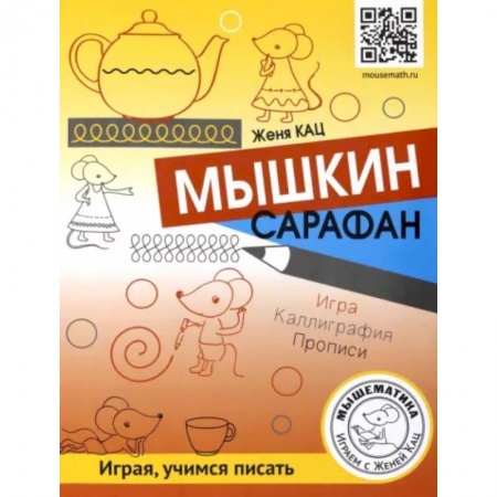Досуг, творчество и кулинария, книга Мышкин сарафан. Урок-квест для детей 6 - 9 лет