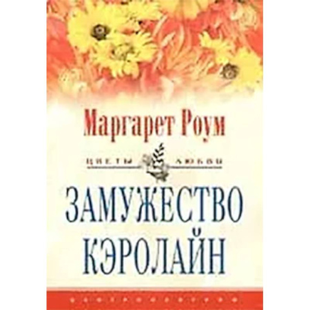 Любовный роман, книга Замужество Кэролайн