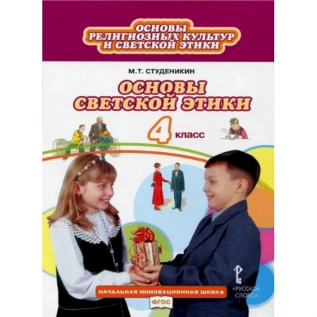 Школьникам и абитуриентам, книга Основы светской этики. 4 класс. Учебник. ФГОС