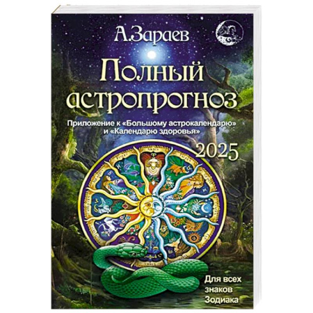 Астрология, книга Полный астропрогноз 2025 г. Для всех знаков зодиака
