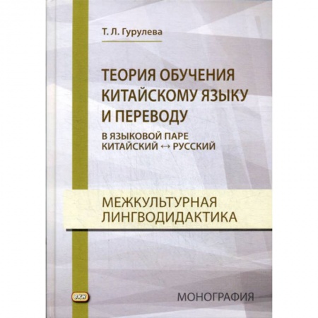 Изучение языков, книга Теория обучения китайскому языку и переводу (в языковой паре китайский - русский). Межкультурная лингводидактика