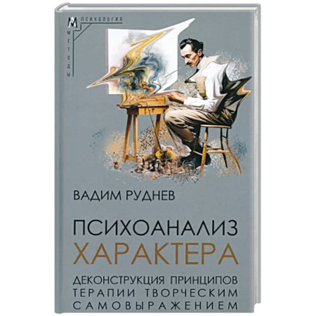 Общественные и гуманитарные науки, книга Психоанализ характера