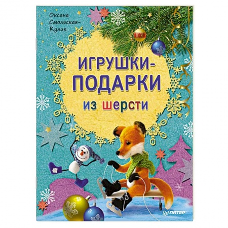 Книги, книга Игрушки-подарки из шерсти