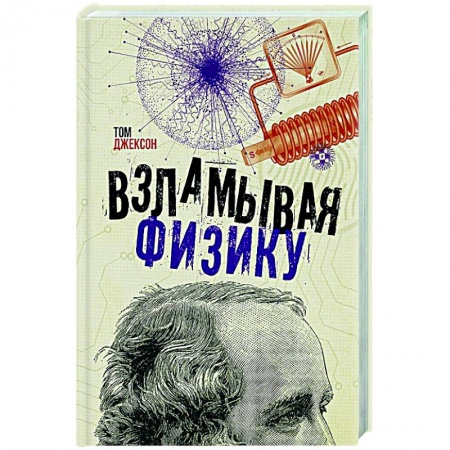 Естественные науки, книга Взламывая физику