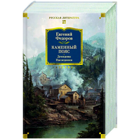 Классика, современная литература, книга Каменный Пояс. Демидовы. Наследники