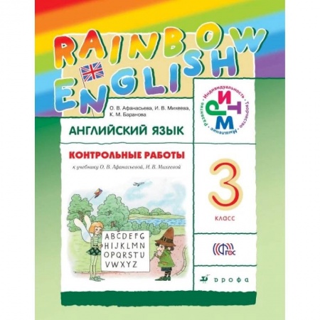 Школьникам и абитуриентам, книга Английский язык. Rainbow English. 3 класс. Контрольные работы. ФГОС
