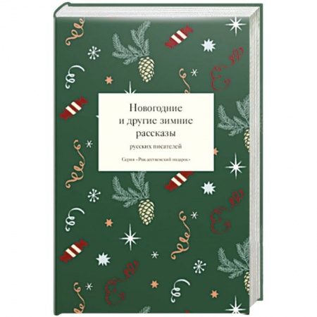 Классика, современная литература, книга Новогодние и другие зимние рассказы русских писателей
