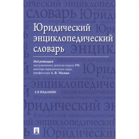 Общественные и гуманитарные науки, книга Юридический энциклопедический словарь