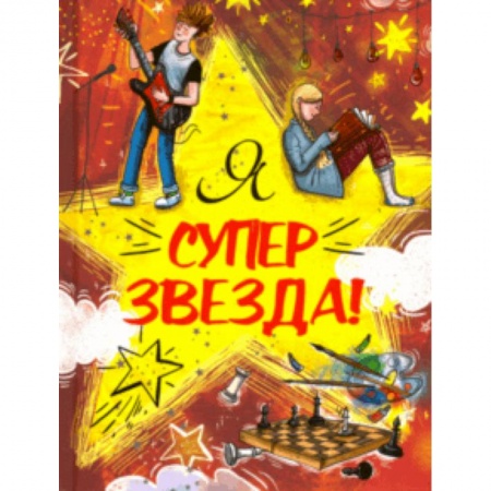 Досуг, творчество и кулинария, книга Я Суперзвезда!