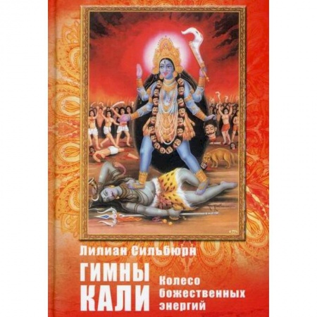 Эзотерические учения, книга Гимны Кали. Колесо божественной энергии
