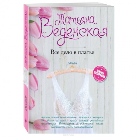Любовный роман, книга Все дело в платье