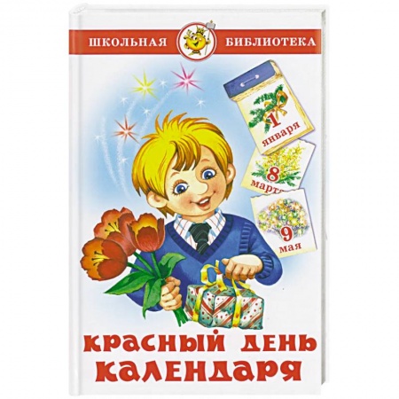 Проза для детей, книга Красный день календаря (стихи, песни, загадки)