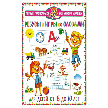 Досуг, творчество и кулинария, книга Ребусы и игры со словами. Для детей от 6 до 10 лет