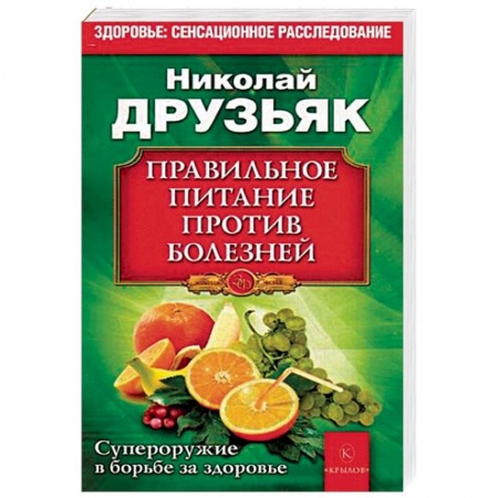 Здоровое и раздельное питание, книга Правильное питание против всех болезней. Супероружие в борьбе за здоровье